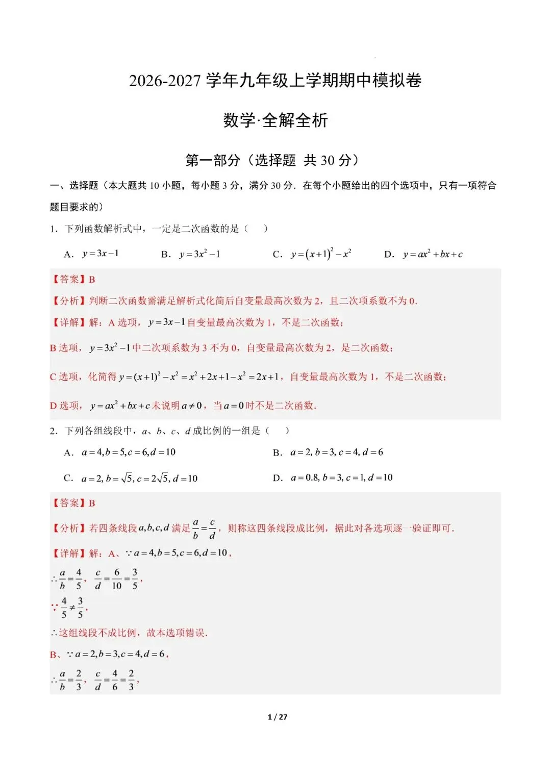 【初三期中】2026-2027学年九年级数学上册期中模拟试卷和答案(北师大)-第8张图片-四季读书网