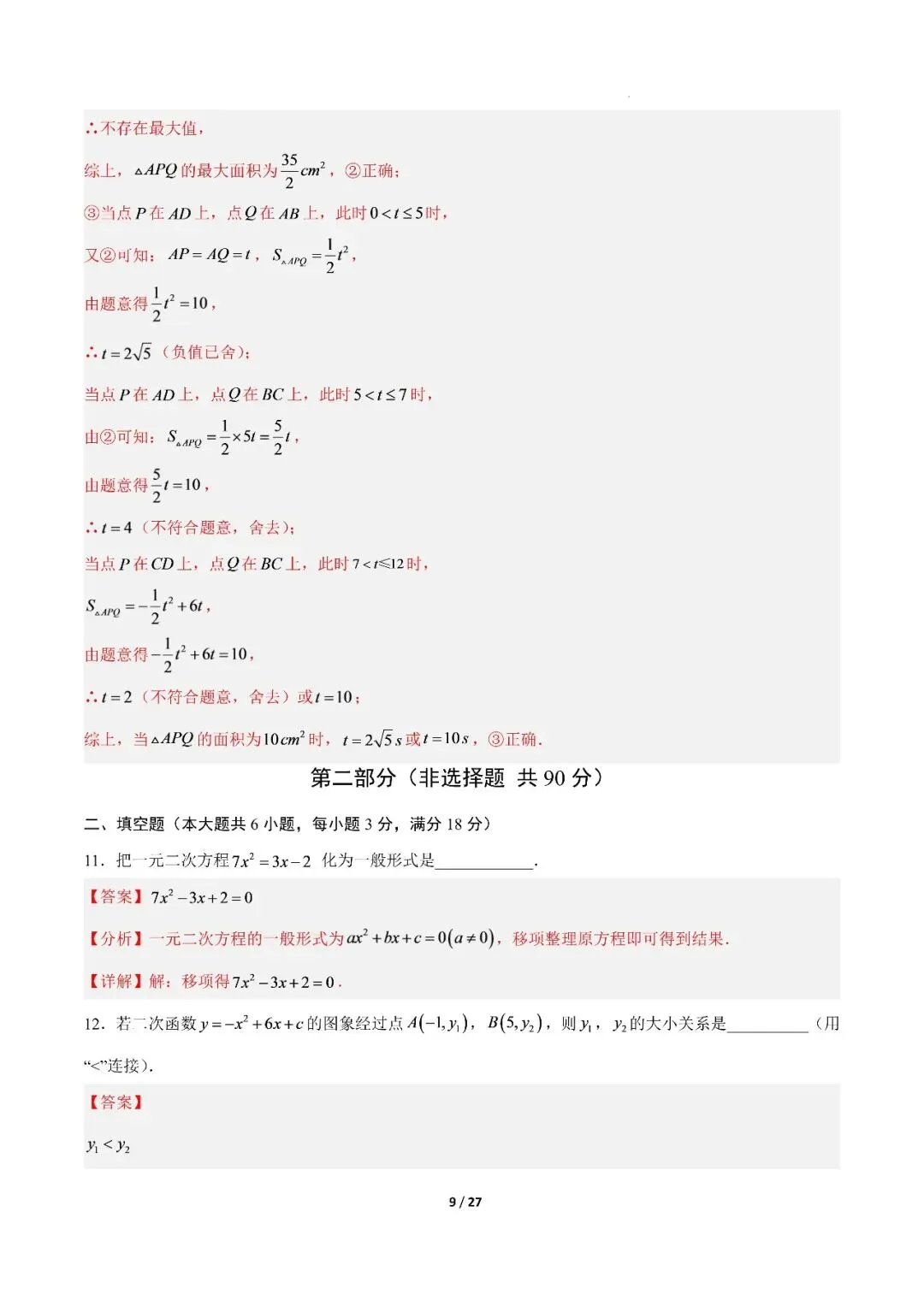 【初三期中】2026-2027学年九年级数学上册期中模拟试卷和答案(北师大)-第16张图片-四季读书网