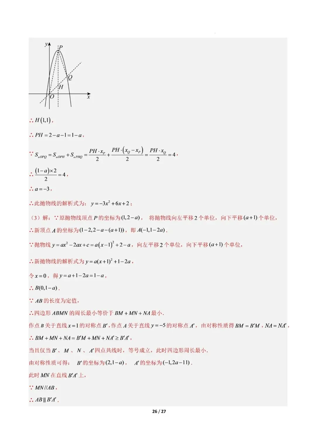 【初三期中】2026-2027学年九年级数学上册期中模拟试卷和答案(北师大)-第33张图片-四季读书网