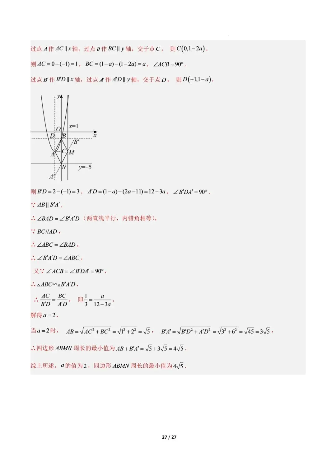 【初三期中】2026-2027学年九年级数学上册期中模拟试卷和答案(北师大)-第34张图片-四季读书网