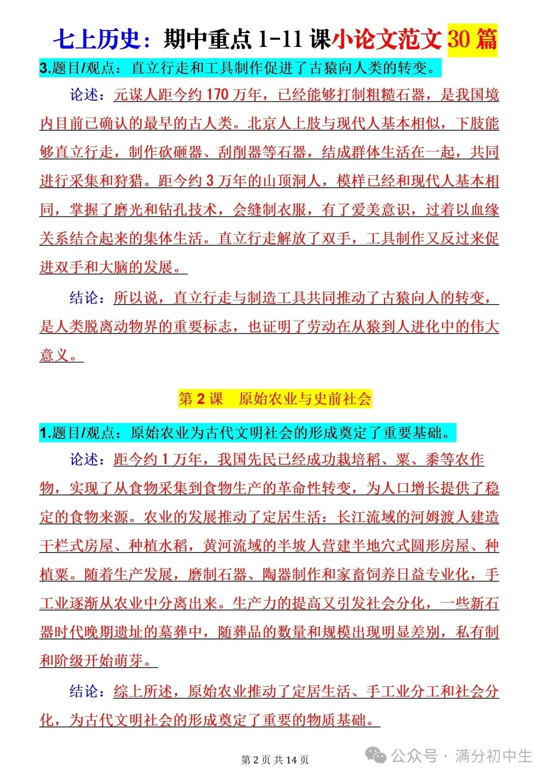 初一新版七上历史期中考试必背小论文 30 篇电子打印版!(2026 新课标)-第3张图片-四季读书网 初一新版七上历史期中考试必背小论文 30 篇电子打印版!(2026 新课标)-第3张图片-四季读书网