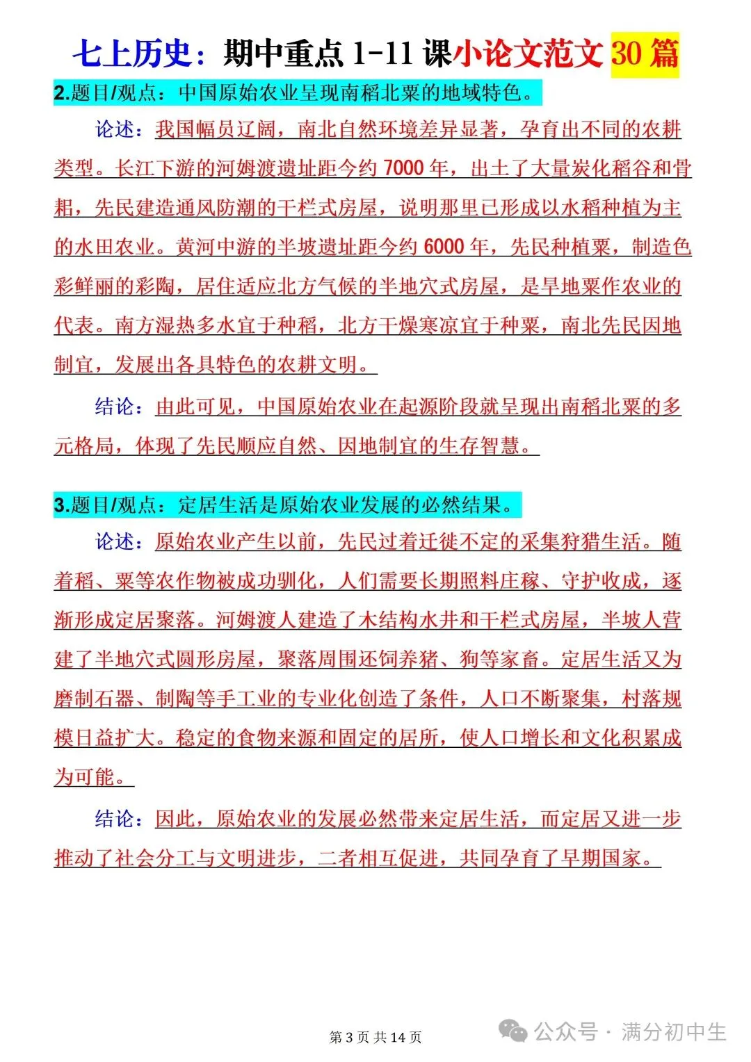 初一新版七上历史期中考试必背小论文 30 篇电子打印版!(2026 新课标)-第5张图片-四季读书网 初一新版七上历史期中考试必背小论文 30 篇电子打印版!(2026 新课标)-第5张图片-四季读书网
