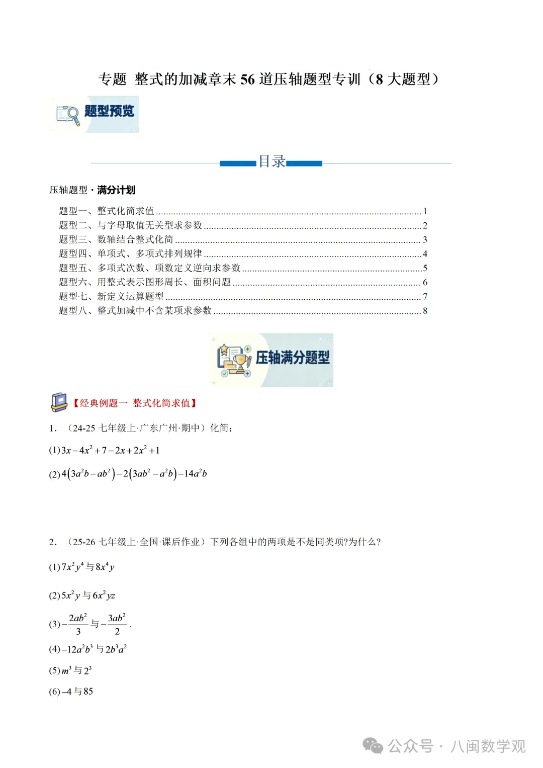 初一上数学专题-整式的加减章末56道压轴题型专训(8大题型)-第1张图片-四季读书网 初一上数学专题-整式的加减章末56道压轴题型专训(8大题型)-第1张图片-四季读书网