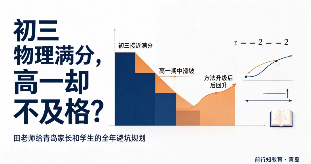 初三物理满分,高一直接不及格?青岛高一物理全年避坑规划-第1张图片-四季读书网