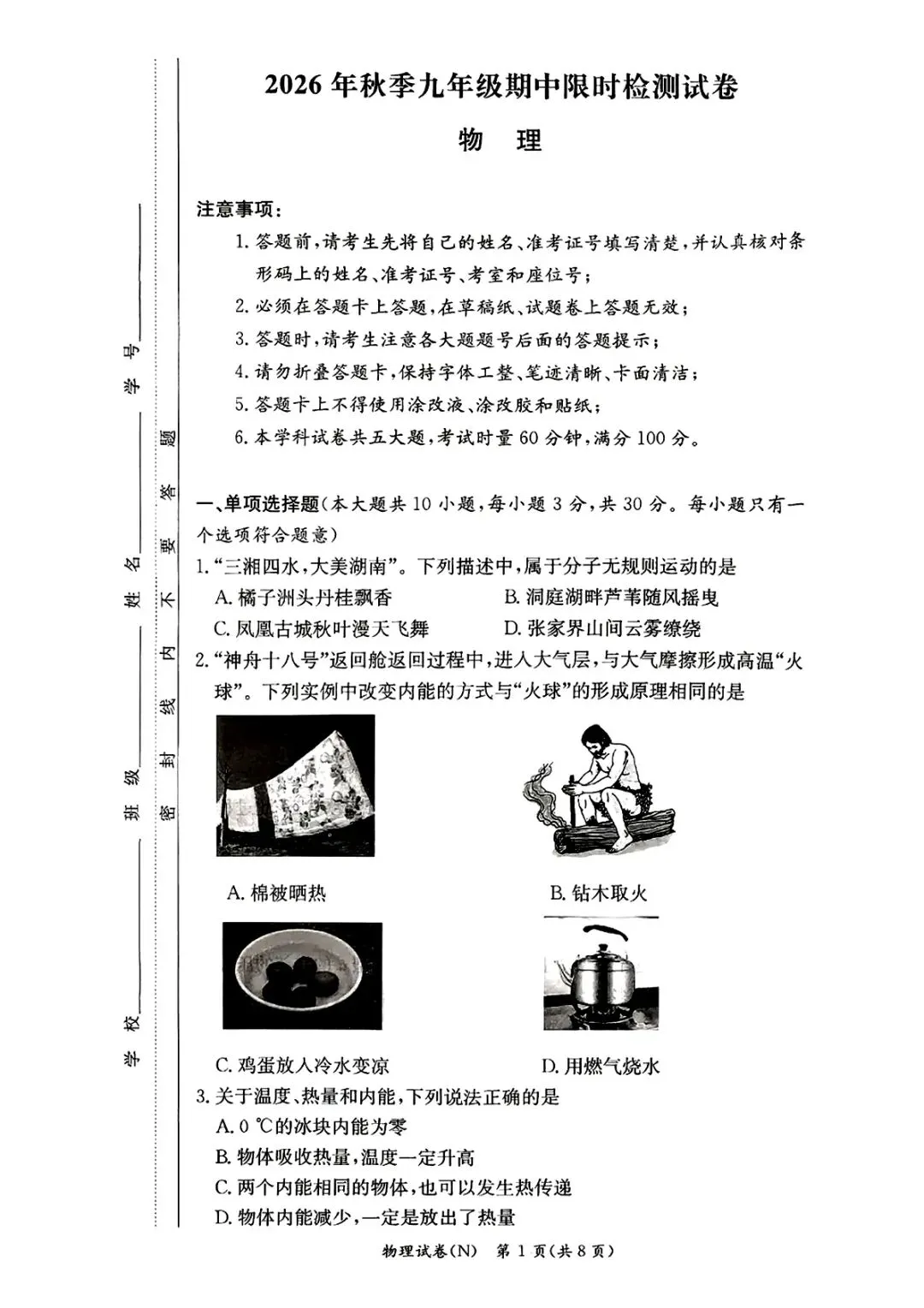 2026年秋季九年级期中限时检测物理试卷附答案-第1张图片-四季读书网