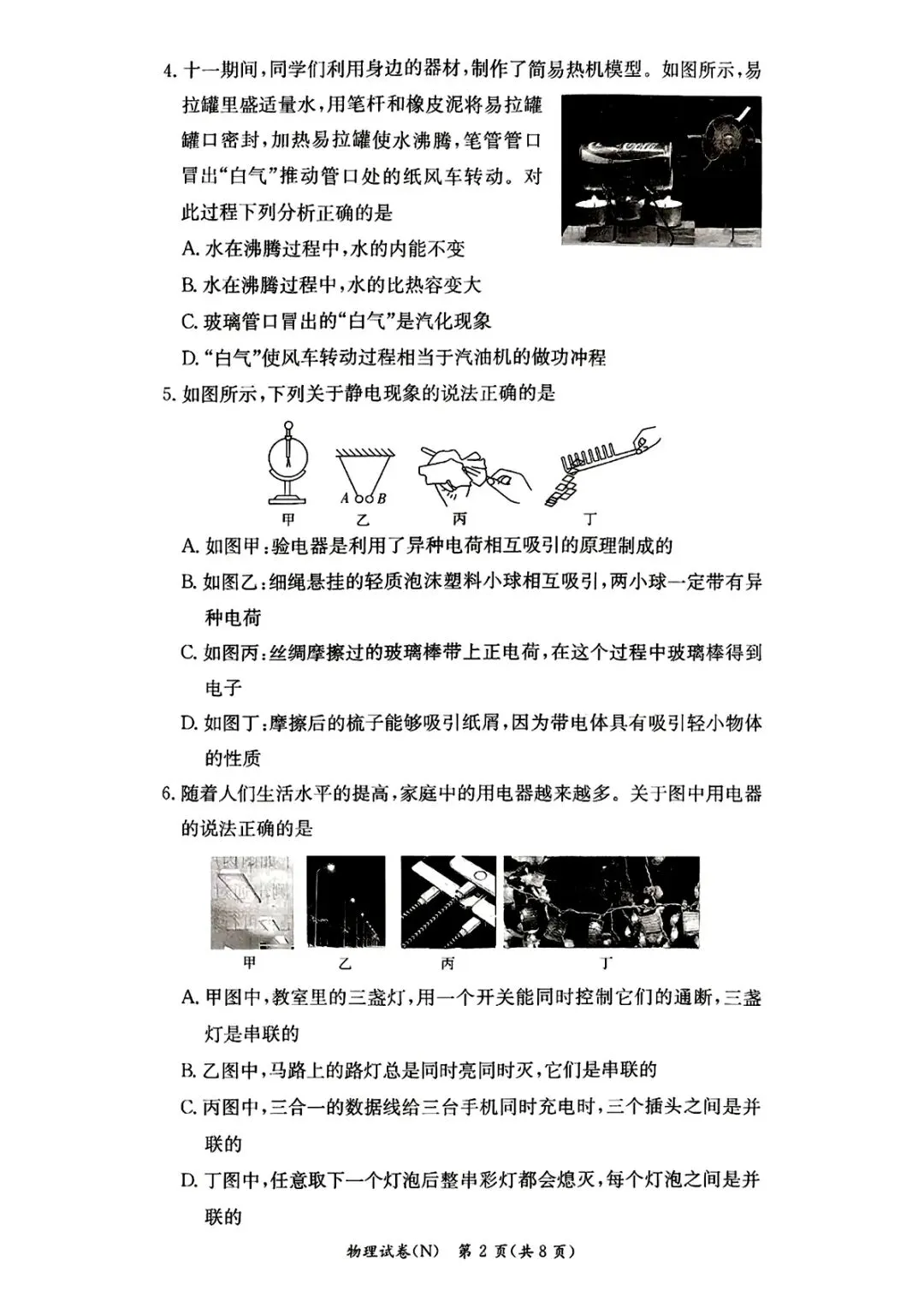 2026年秋季九年级期中限时检测物理试卷附答案-第2张图片-四季读书网