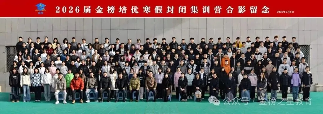 金榜培优初一初二初三寒假封闭集训营开课啦!-第9张图片-四季读书网