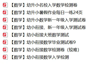 幼小衔接数学试卷合集,摸底必备-第1张图片-四季读书网