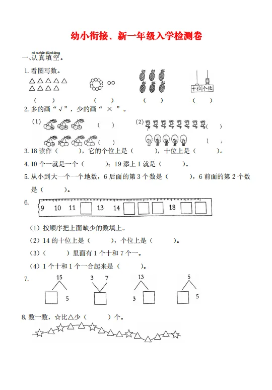 幼小衔接数学试卷合集,摸底必备-第4张图片-四季读书网