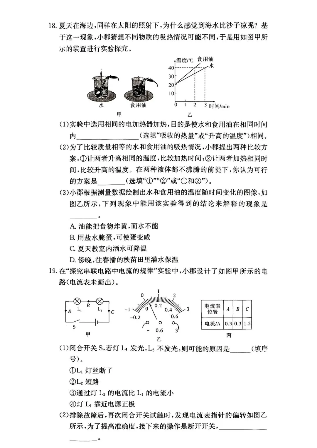 2026年秋季九年级期中限时检测物理试卷附答案-第6张图片-四季读书网