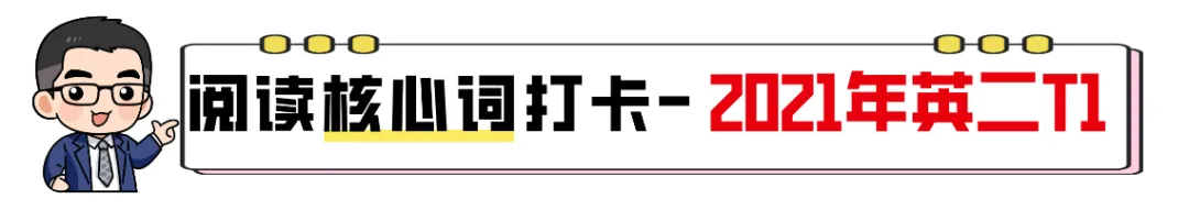 【27考研】真题阅读核心词带背 | 2021年 英语二 text1-第5张图片-四季读书网 【27考研】真题阅读核心词带背 | 2021年 英语二 text1-第5张图片-四季读书网