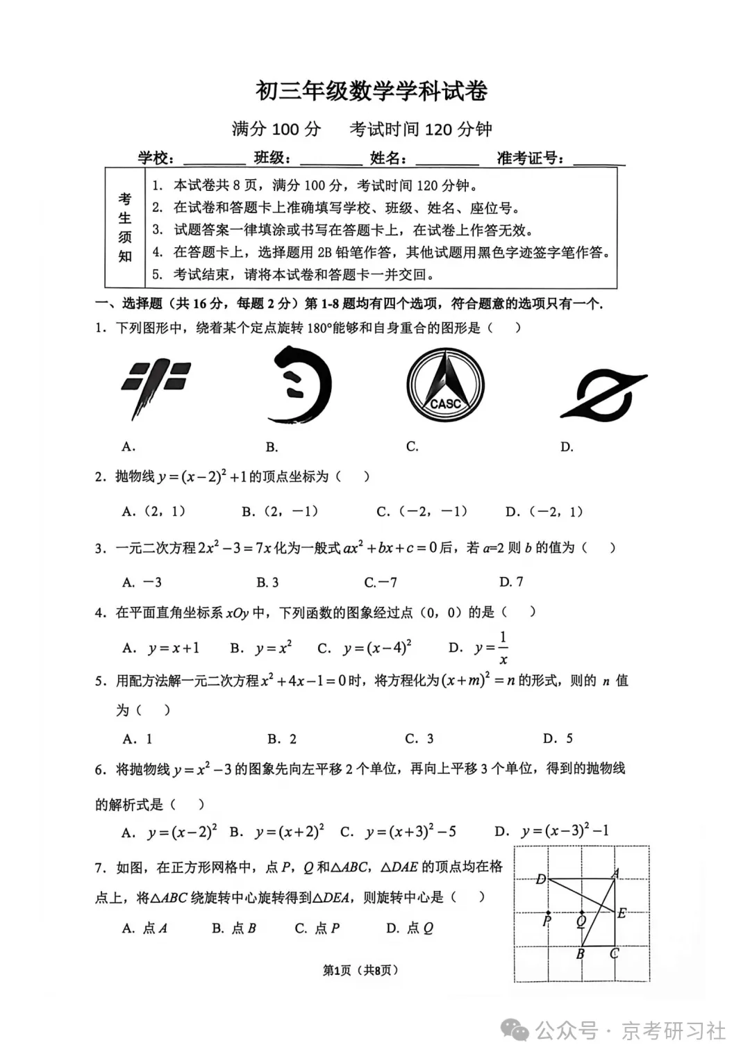 【期中真题】2026-2027北京中学初三(上)期中数学试题及答案含解析-第2张图片-四季读书网