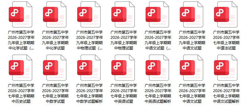 持续更新中!广州各校期中真题来啦!速下载→-第2张图片-四季读书网