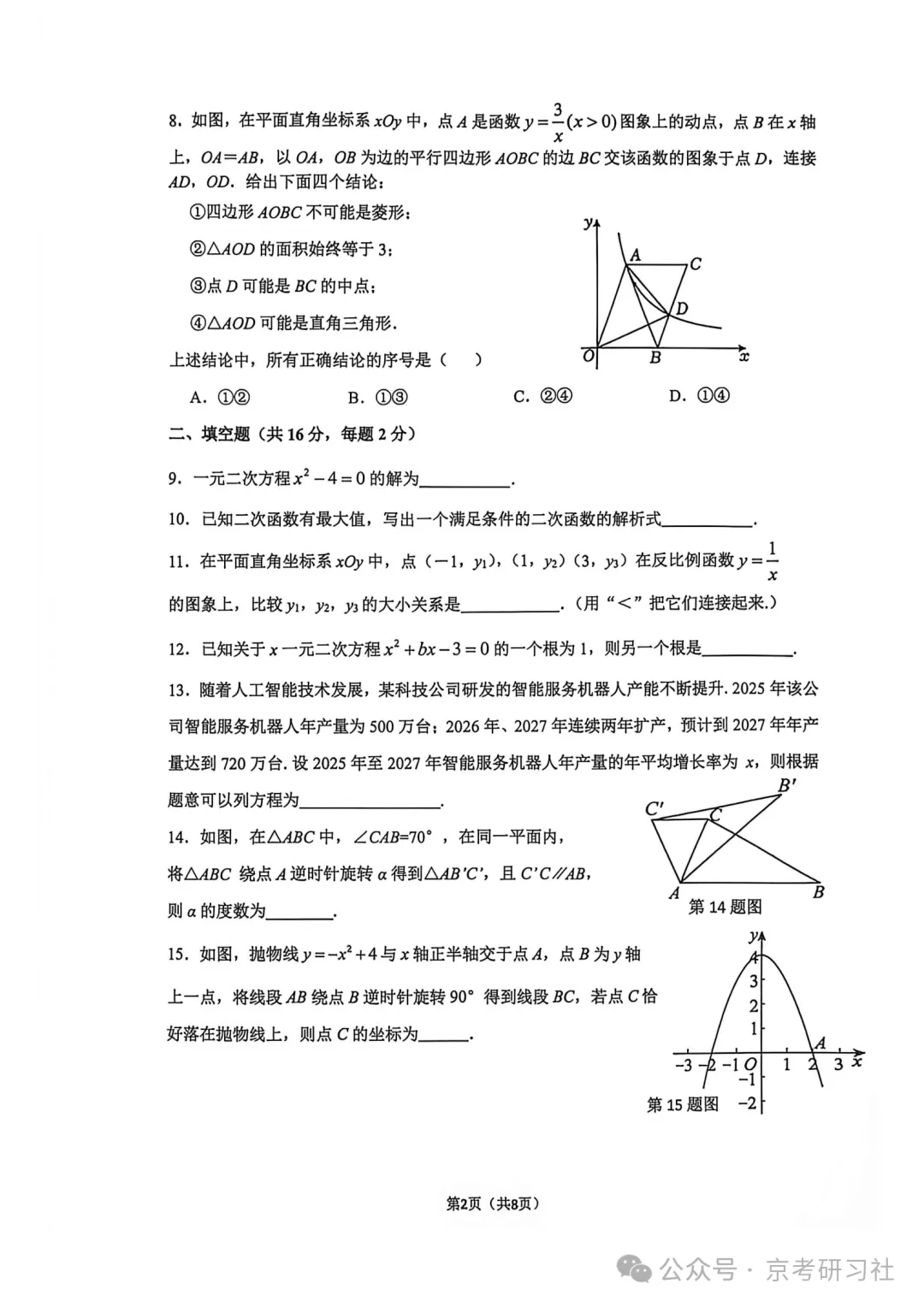 【期中真题】2026-2027北京中学初三(上)期中数学试题及答案含解析-第3张图片-四季读书网