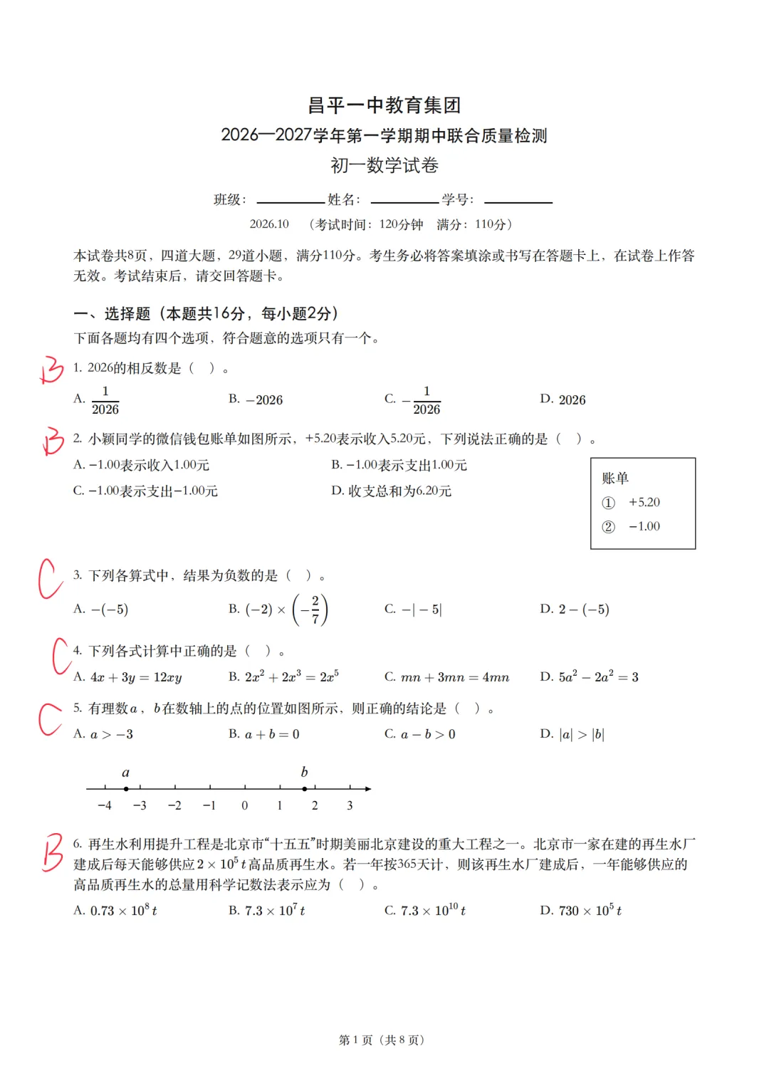 【期中真题】2026-2027北京昌平一中初一(上)期中数学试题及答案含解析-第2张图片-四季读书网