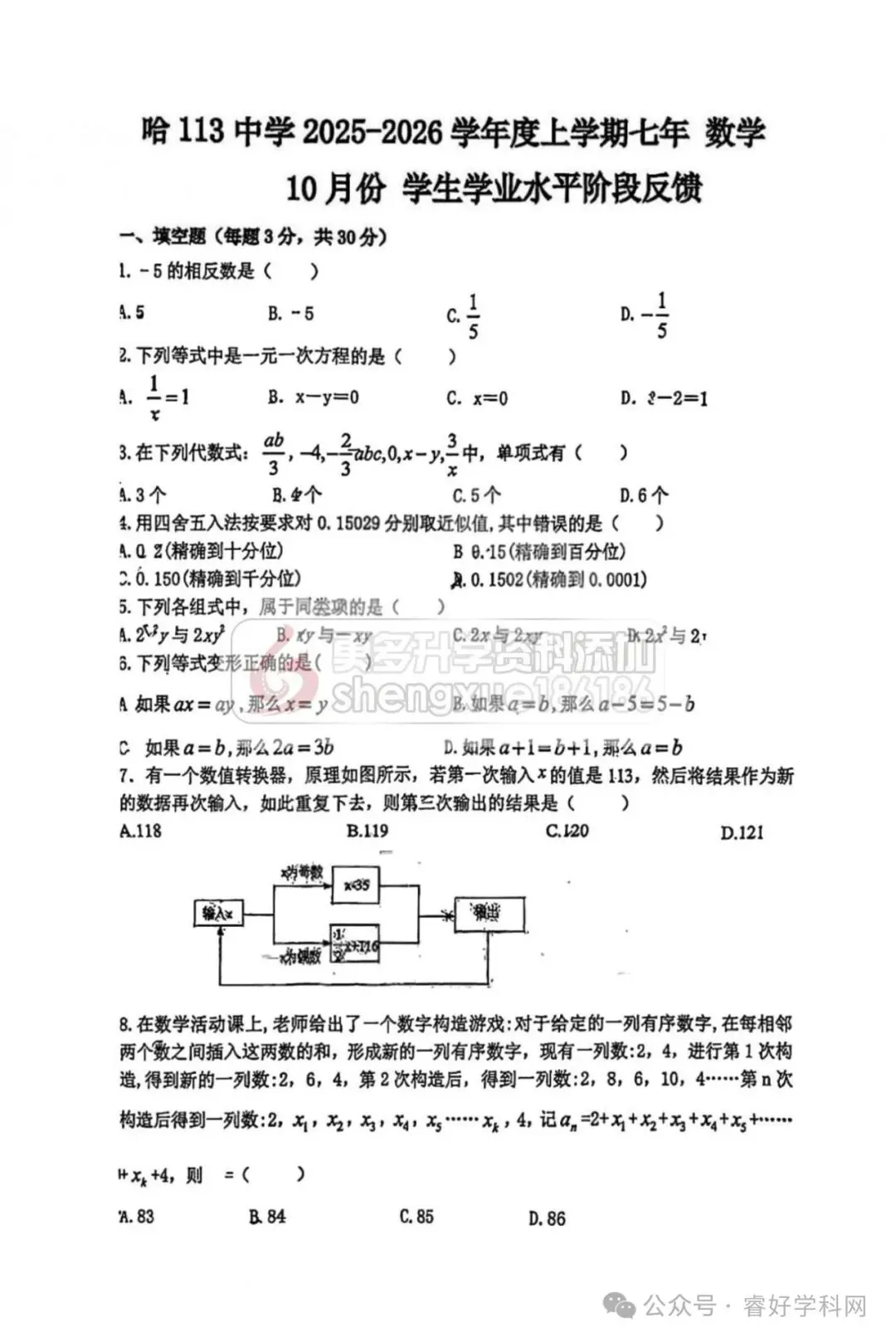 【初二数学】2025哈113中学七年级上数学期中试卷及答案-第3张图片-四季读书网