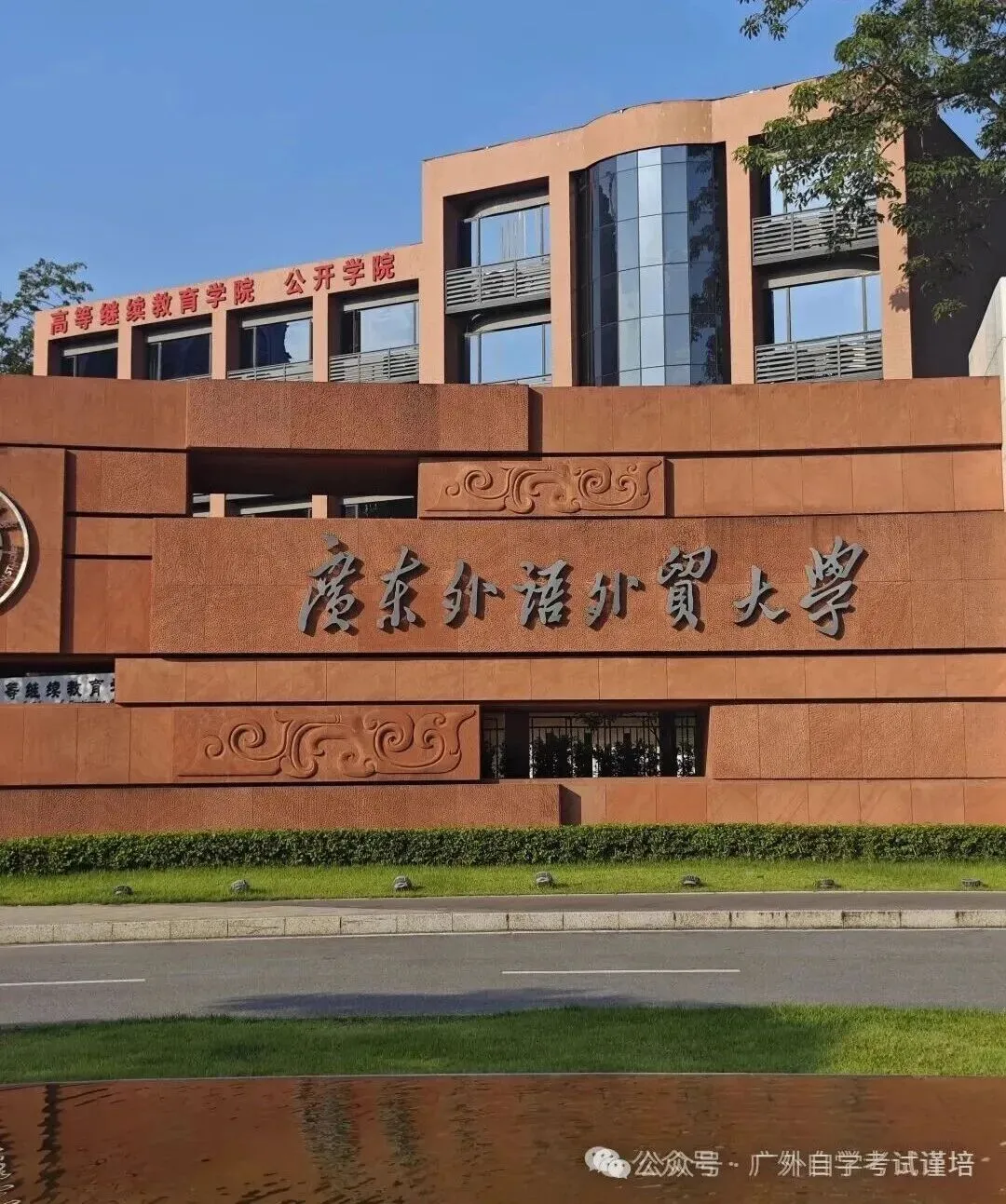 2027年广东外语外贸大学成人高考最新专业招生简章-第1张图片-四季读书网 2027年广东外语外贸大学成人高考最新专业招生简章-第1张图片-四季读书网