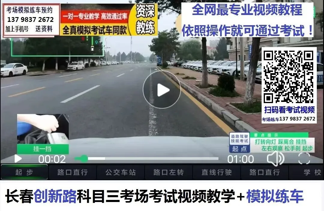 长春创新路科目三考场考试视频教学模拟练车新手陪练培训教程-第2张图片-四季读书网 长春创新路科目三考场考试视频教学模拟练车新手陪练培训教程-第2张图片-四季读书网