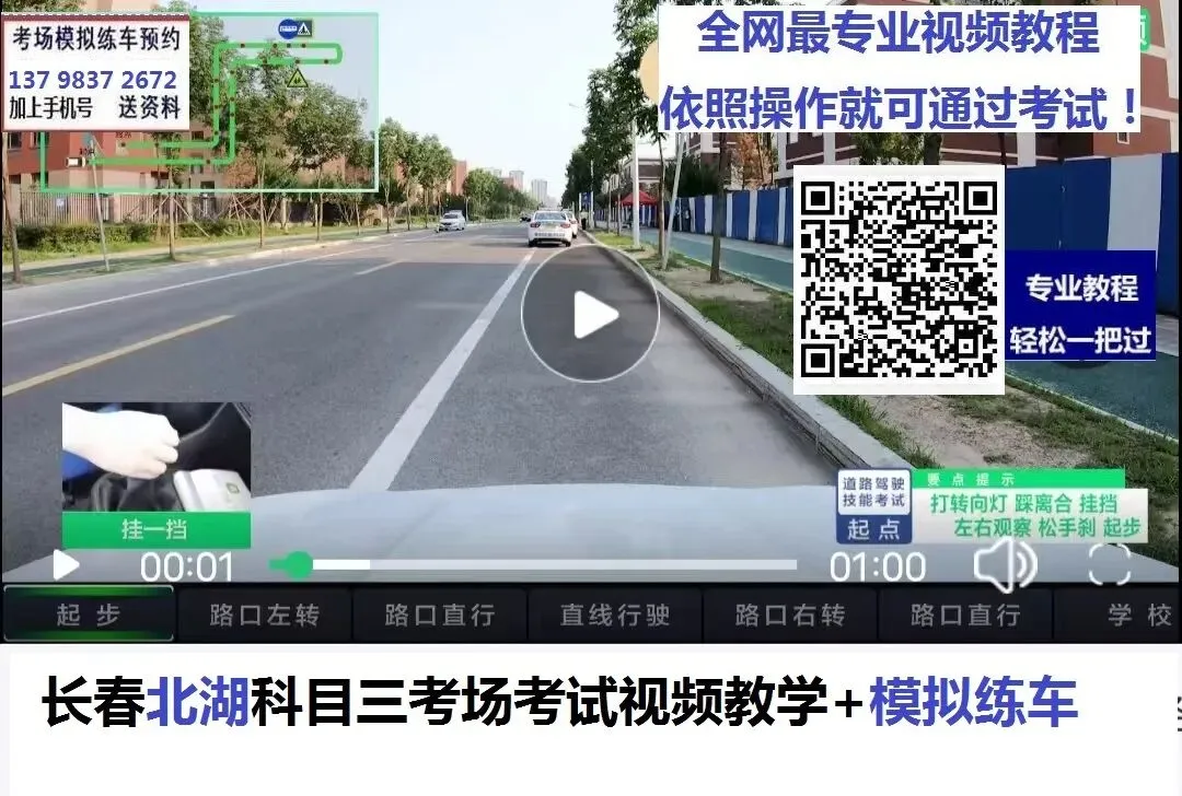 长春北湖科目三考场考试视频教学模拟练车新手陪练培训教程-第4张图片-四季读书网 长春北湖科目三考场考试视频教学模拟练车新手陪练培训教程-第4张图片-四季读书网