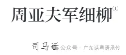 初二(上)必背内容注音(七)《周亚夫军细柳》-第2张图片-四季读书网 初二(上)必背内容注音(七)《周亚夫军细柳》-第2张图片-四季读书网