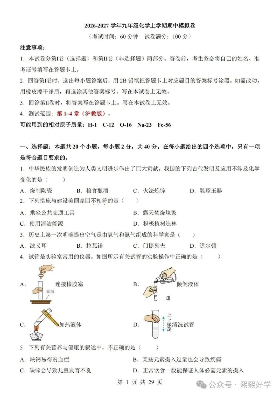2026秋九年级化学上学期期中考试模拟测试卷(新沪教版专用)带答案解析-第1张图片-四季读书网