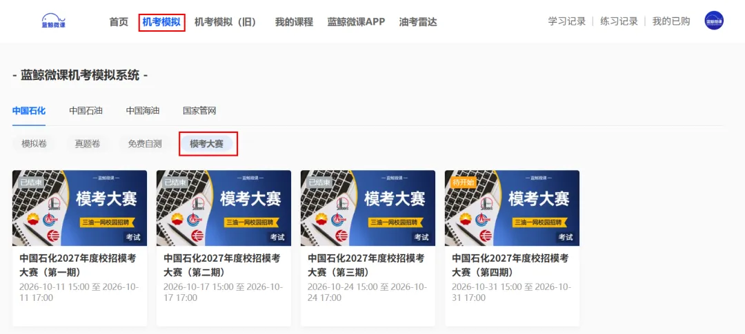 三油一网2027年度校招【模考大赛(第四期)】明天开考!免费参加、公布排名!-第7张图片-四季读书网