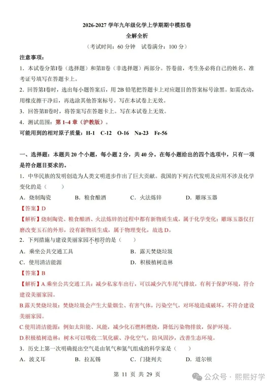 2026秋九年级化学上学期期中考试模拟测试卷(新沪教版专用)带答案解析-第7张图片-四季读书网