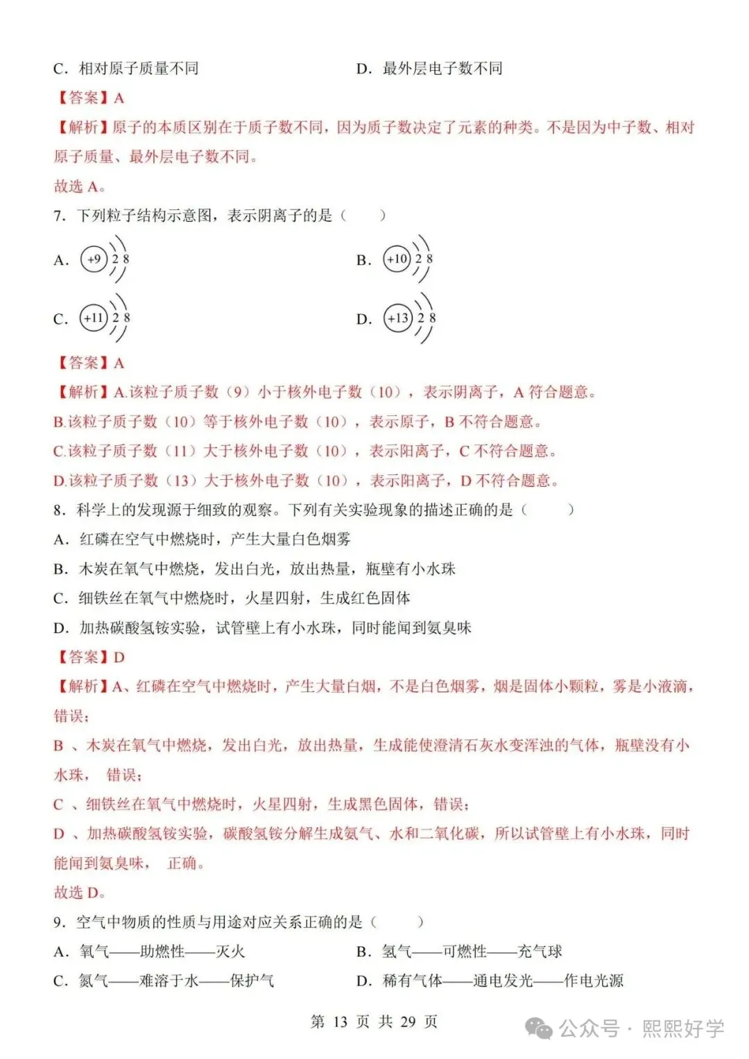2026秋九年级化学上学期期中考试模拟测试卷(新沪教版专用)带答案解析-第9张图片-四季读书网