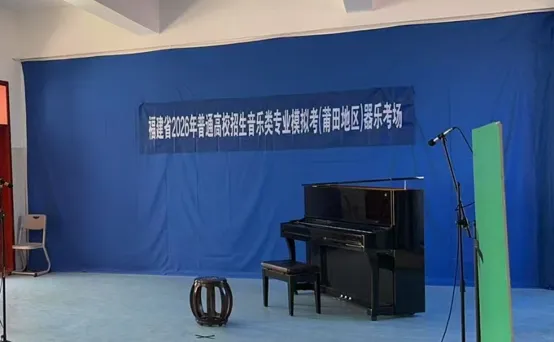 玺越:2027届音乐类专业模拟考(莆田地区)第一场来啦-第13张图片-四季读书网