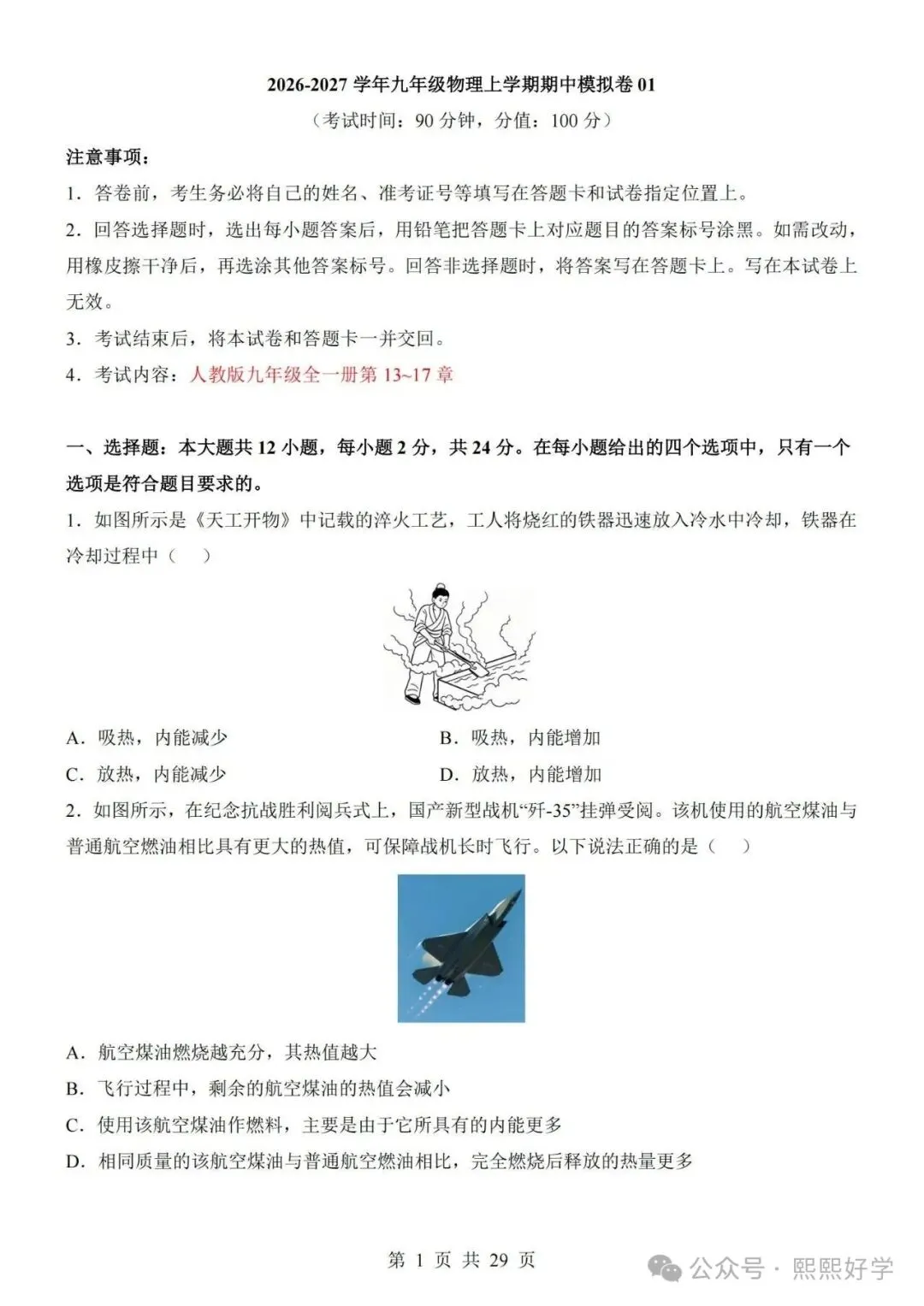 2026秋九年级物理上学期期中考试模拟测试卷(新人教版专用)带答案解析-第1张图片-四季读书网