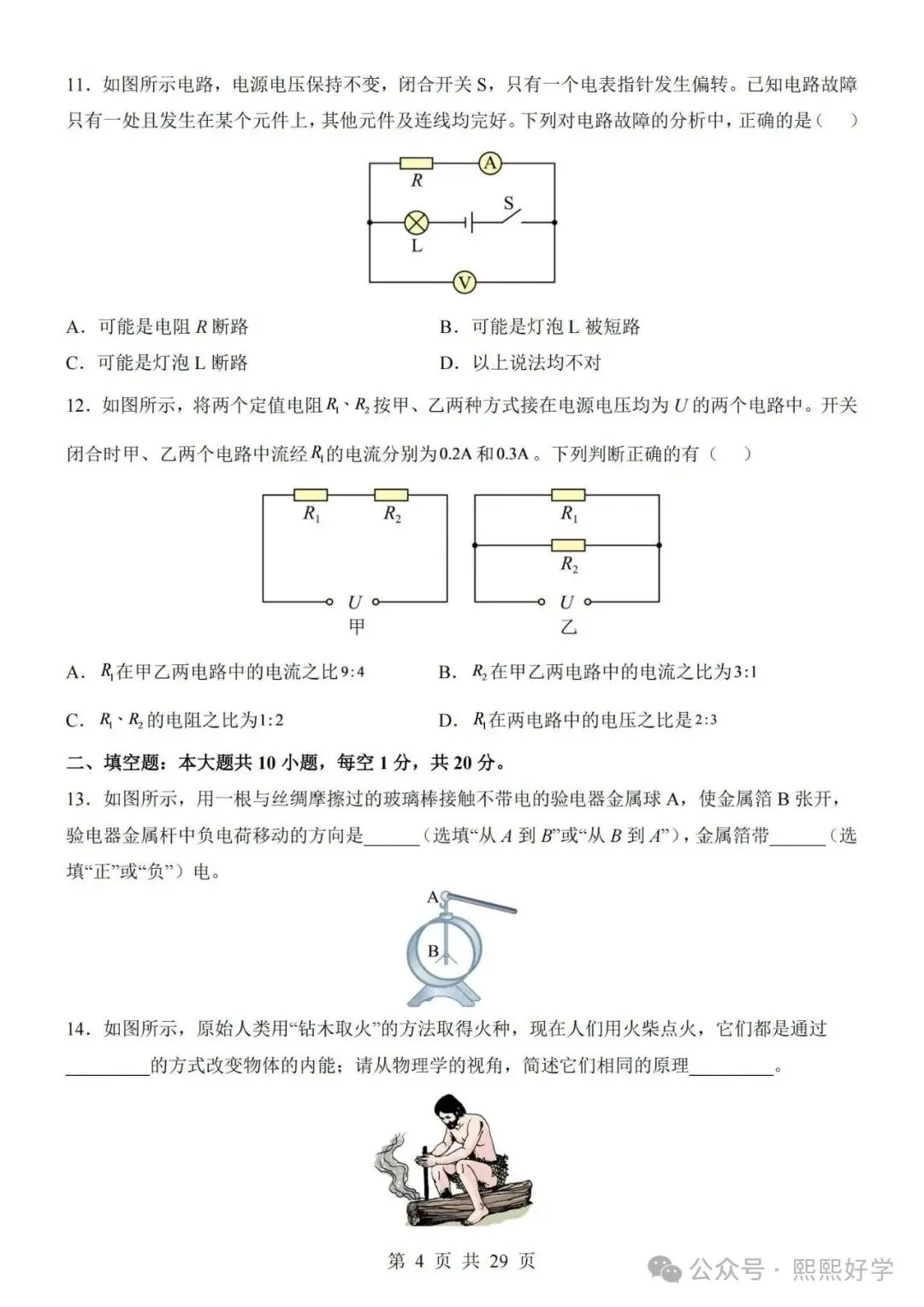 2026秋九年级物理上学期期中考试模拟测试卷(新人教版专用)带答案解析-第4张图片-四季读书网