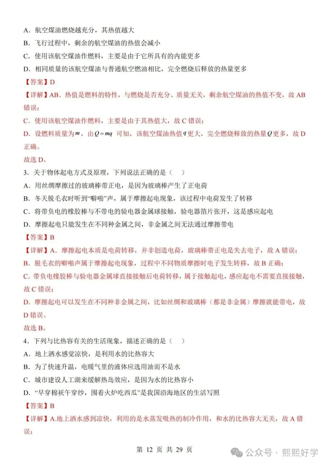 2026秋九年级物理上学期期中考试模拟测试卷(新人教版专用)带答案解析-第8张图片-四季读书网