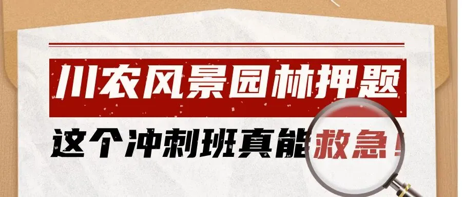 2027川农风景园林考研模考冲刺班!用最短的时间抢最多的分!-第2张图片-四季读书网 2027川农风景园林考研模考冲刺班!用最短的时间抢最多的分!-第2张图片-四季读书网