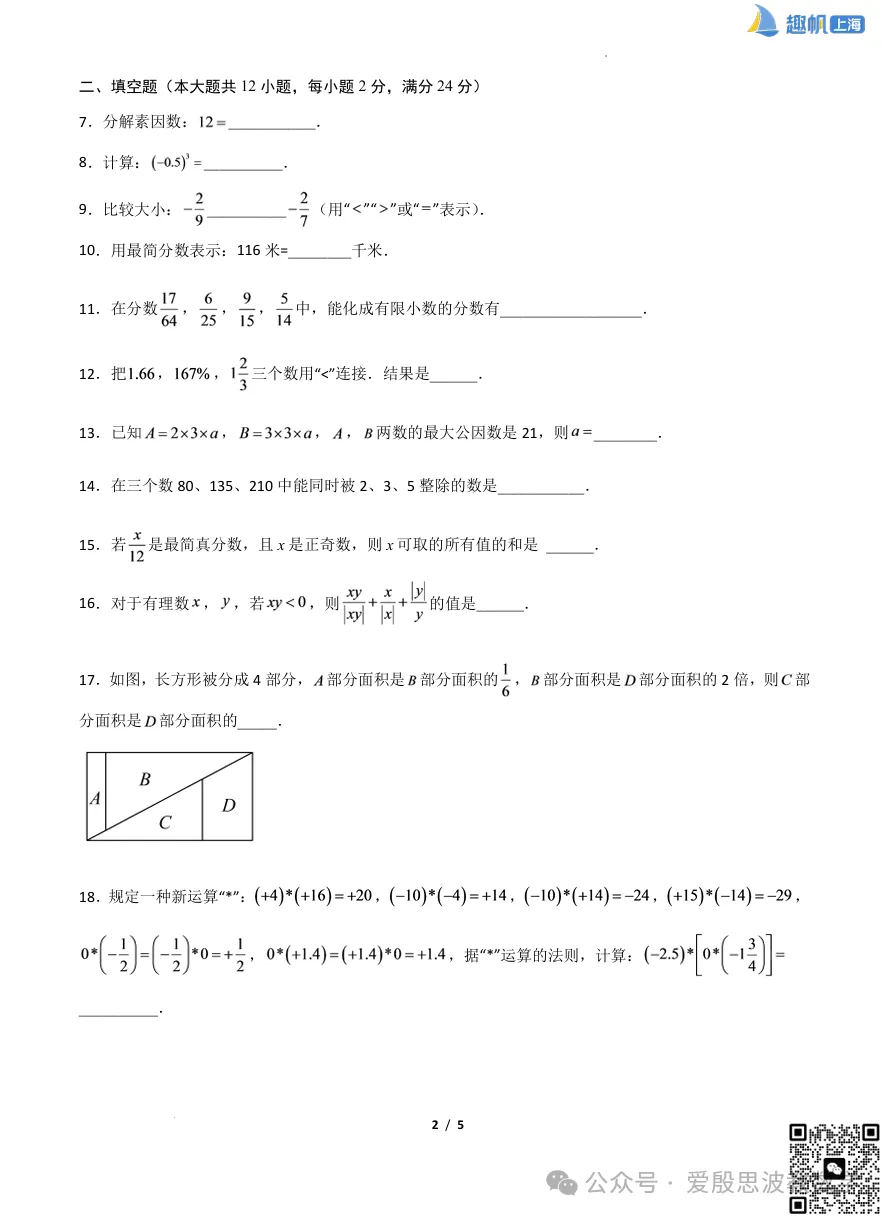 26秋最新!上海六年级数学【期中考试】模拟卷+答案分享!-第4张图片-四季读书网 26秋最新!上海六年级数学【期中考试】模拟卷+答案分享!-第4张图片-四季读书网