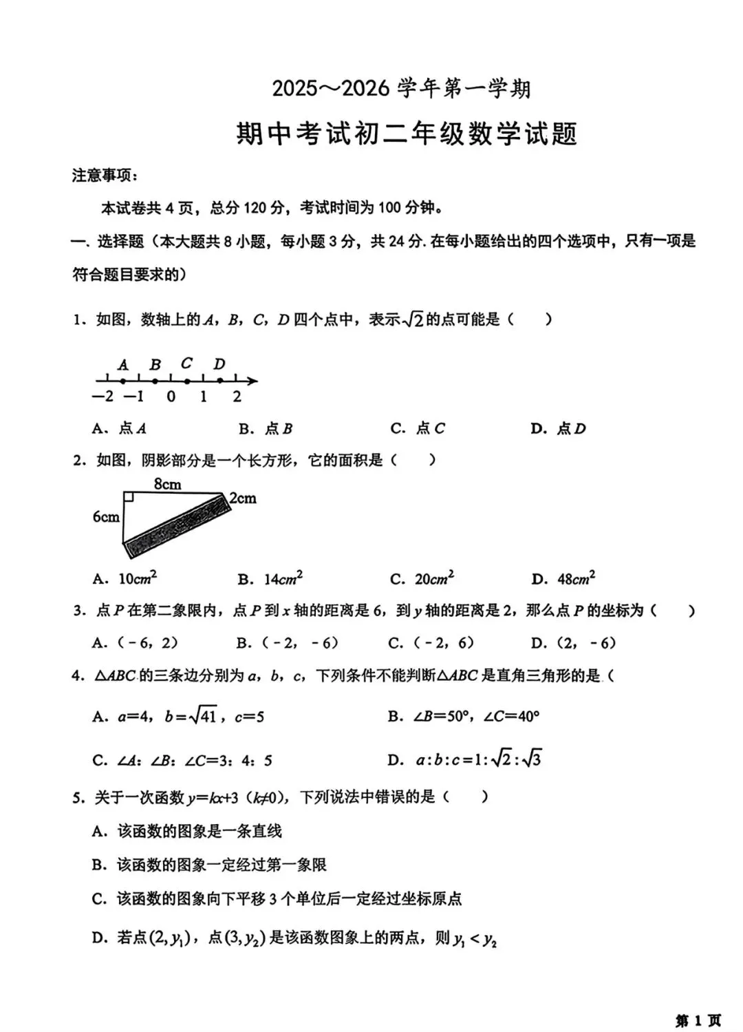 【2025年交大附中】8上期中考数学试题及压轴视频解析-第3张图片-四季读书网