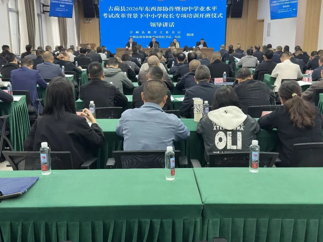 聚焦新中考改革 提升课程领导力——古蔺县中小学校长专项培训圆满结束-第2张图片-四季读书网 聚焦新中考改革 提升课程领导力——古蔺县中小学校长专项培训圆满结束-第2张图片-四季读书网