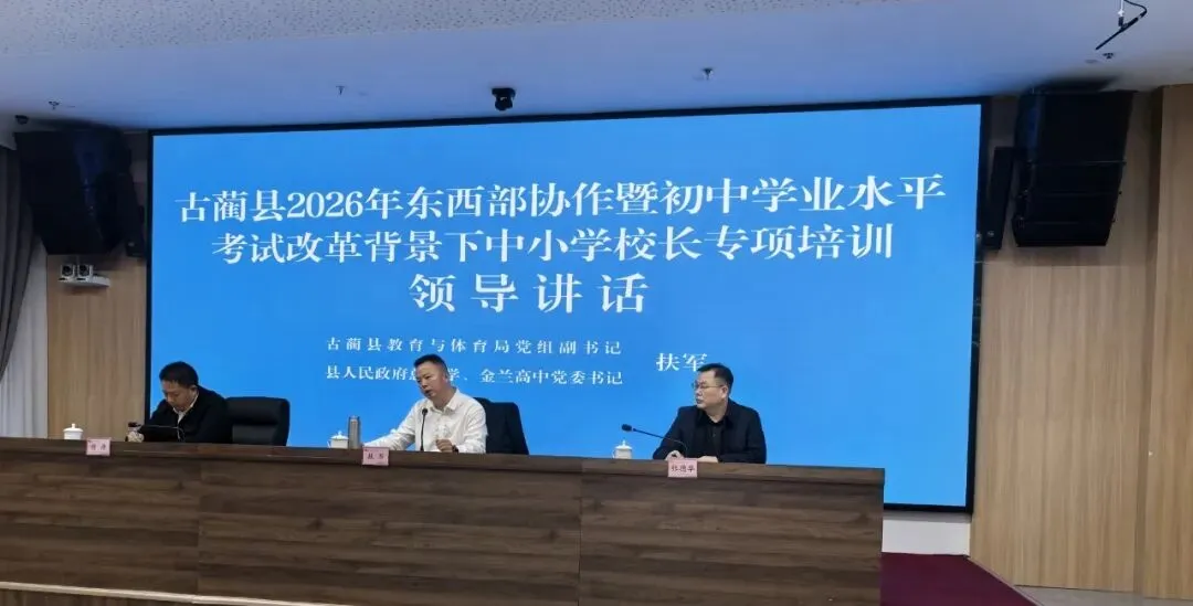 聚焦新中考改革 提升课程领导力——古蔺县中小学校长专项培训圆满结束-第10张图片-四季读书网 聚焦新中考改革 提升课程领导力——古蔺县中小学校长专项培训圆满结束-第10张图片-四季读书网