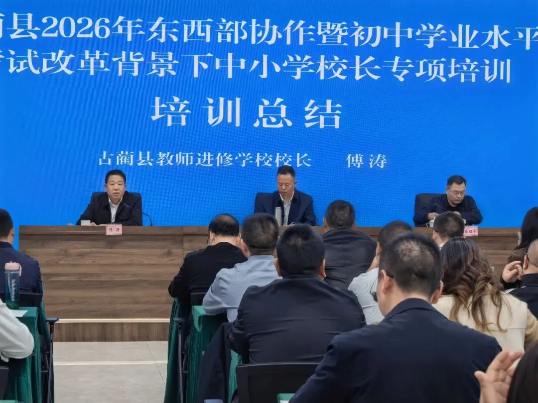 聚焦新中考改革 提升课程领导力——古蔺县中小学校长专项培训圆满结束-第11张图片-四季读书网 聚焦新中考改革 提升课程领导力——古蔺县中小学校长专项培训圆满结束-第11张图片-四季读书网