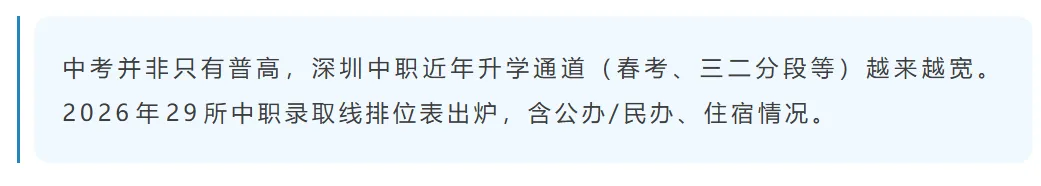 建议收藏 | 深圳中考151所普高+29所中职录取线+招生计划一览!-第8张图片-四季读书网 建议收藏 | 深圳中考151所普高+29所中职录取线+招生计划一览!-第8张图片-四季读书网