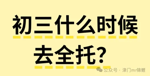 天津初三全托别盲目跟风!顺着中考时间轴选节点,钱才不白花-第1张图片-四季读书网