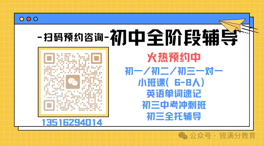 天津西青区初三数学辅导哪家好?锐满分教育开设多种班型:一对一、小班、寒假集训,专攻中考数学-第7张图片-四季读书网