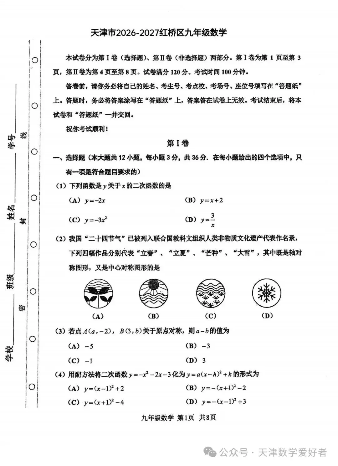 【初三期中】天津红桥区2026-2027学年九上数学期中考试(含解析)-第2张图片-四季读书网