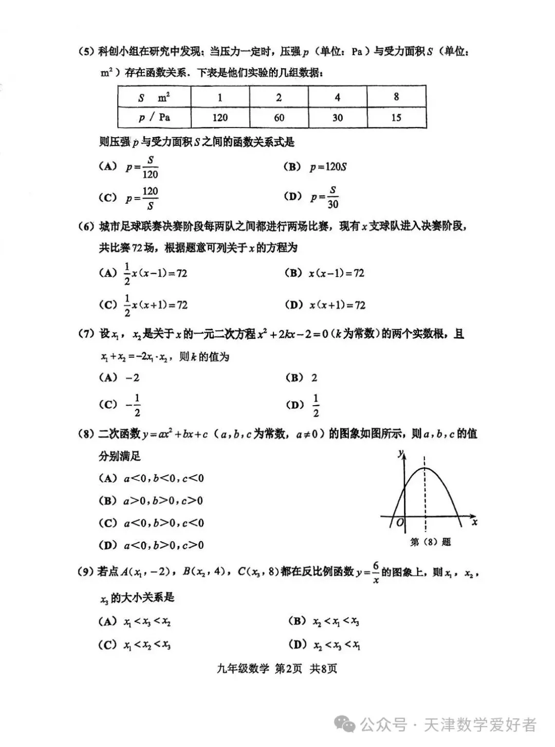 【初三期中】天津红桥区2026-2027学年九上数学期中考试(含解析)-第3张图片-四季读书网