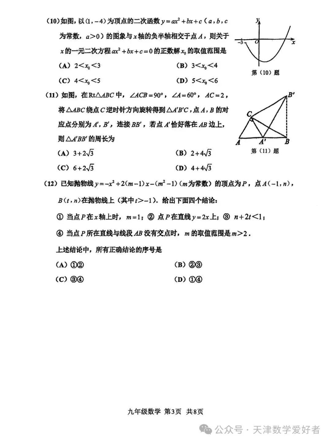 【初三期中】天津红桥区2026-2027学年九上数学期中考试(含解析)-第4张图片-四季读书网