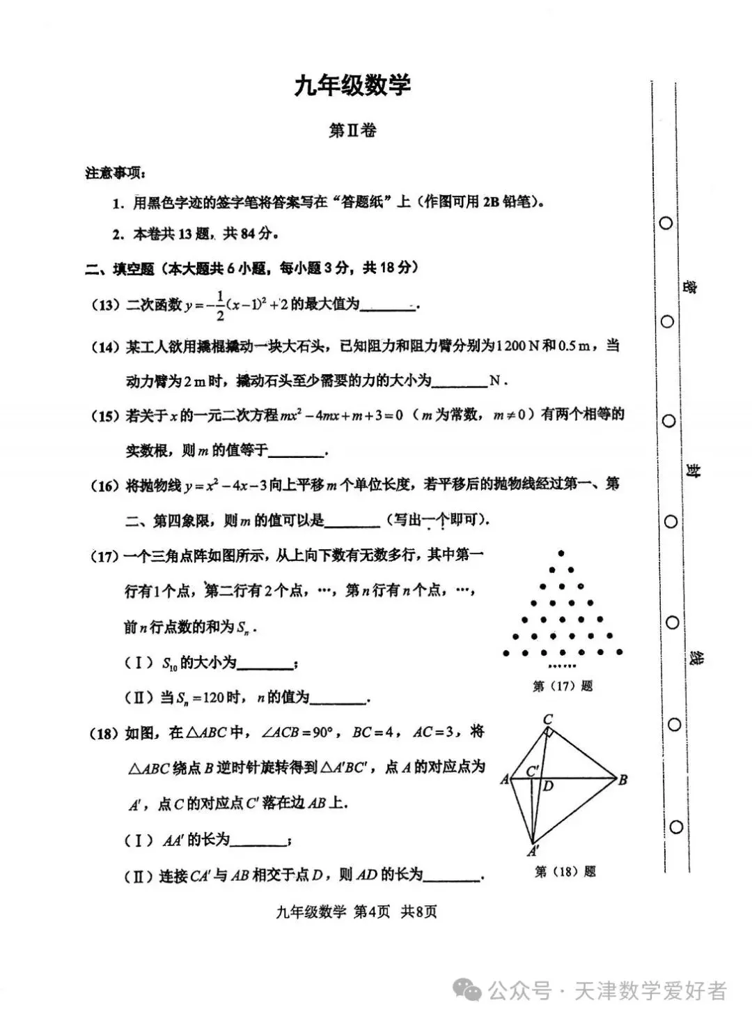 【初三期中】天津红桥区2026-2027学年九上数学期中考试(含解析)-第5张图片-四季读书网