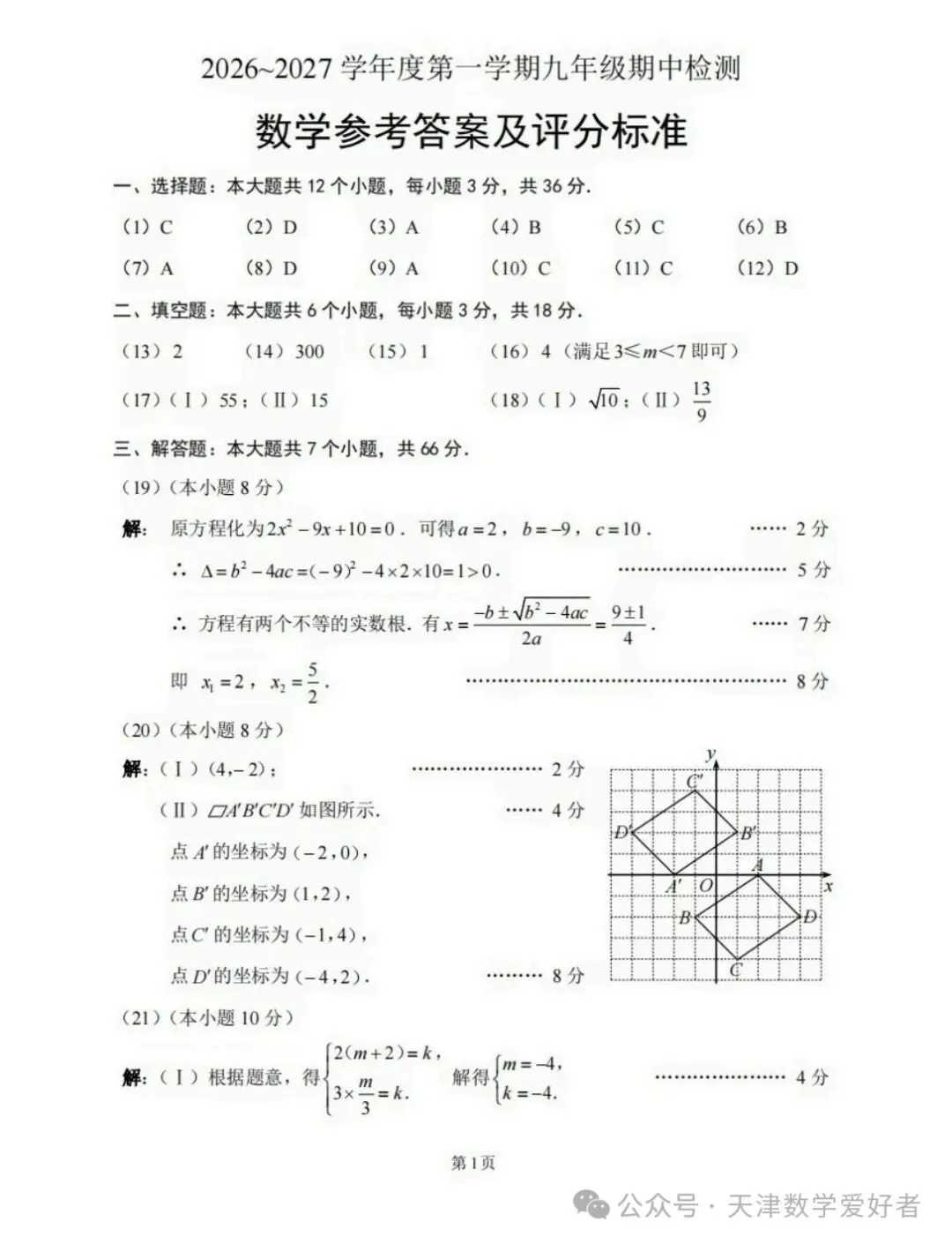 【初三期中】天津红桥区2026-2027学年九上数学期中考试(含解析)-第10张图片-四季读书网