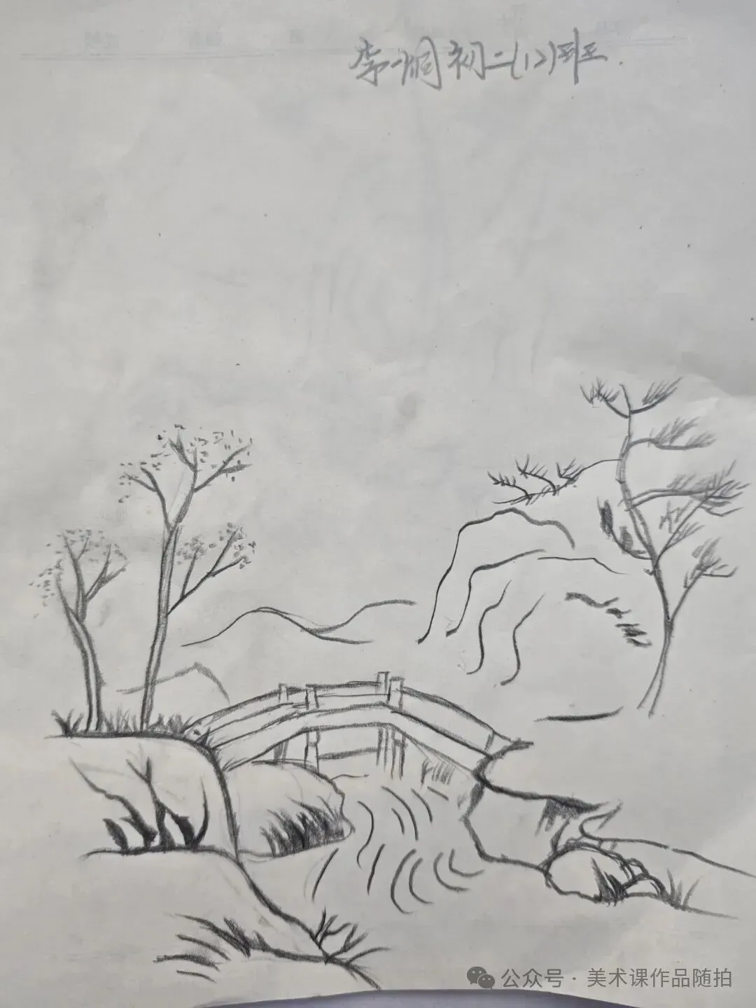 初二12班美术课堂《中国山水画——传移模写》-第3张图片-四季读书网