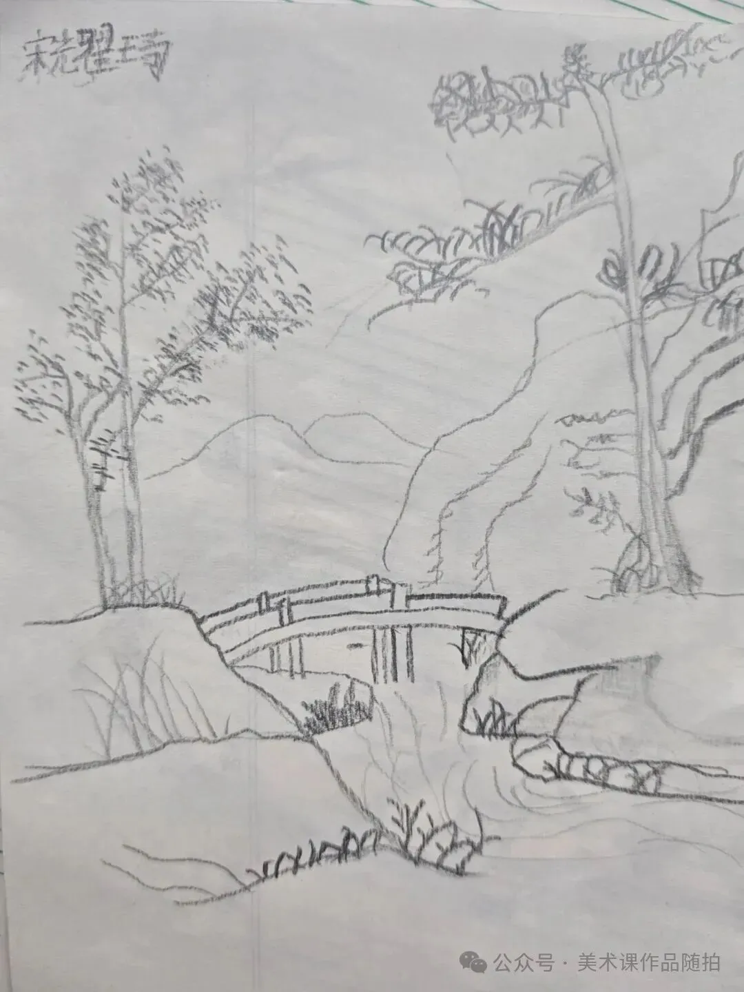 初二12班美术课堂《中国山水画——传移模写》-第30张图片-四季读书网