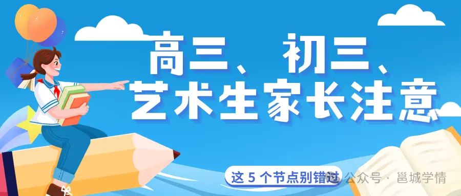 高三、初三、艺术生家长注意了:接下来 30 天,这 5 个节点别错过-第1张图片-四季读书网 高三、初三、艺术生家长注意了:接下来 30 天,这 5 个节点别错过-第1张图片-四季读书网