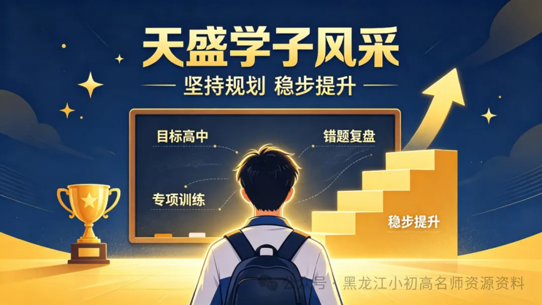 初三关键分水岭!天盛教育 2027寒假托管班正式招生,全科护航备战中考! 咨询热线:13029999941-第48张图片-四季读书网